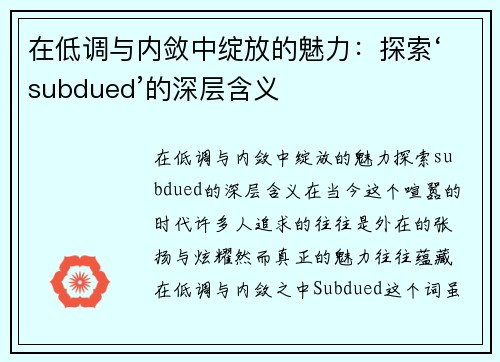 在低调与内敛中绽放的魅力：探索‘subdued’的深层含义
